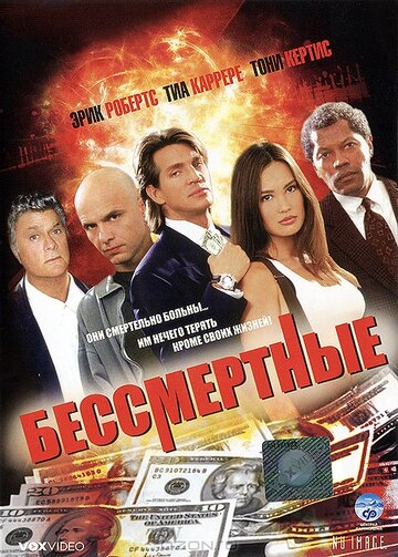 Бессмертные (1995)