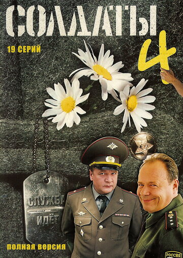 Солдаты 4 (2005)