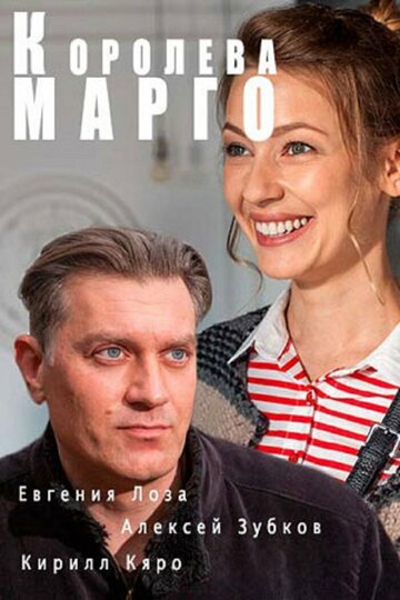 Королева «Марго» (2017)