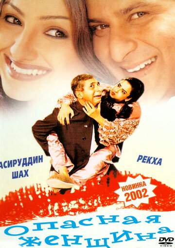 Опасная женщина (2001)