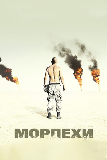 Морпехи (2005)