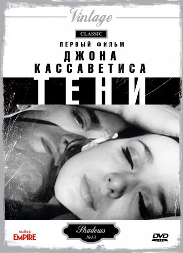 Тени (1958)