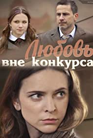 Любовь вне конкурса (2015)