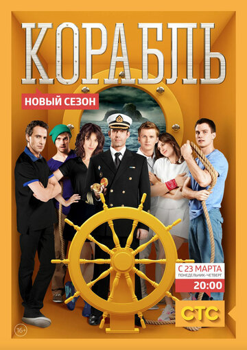 Корабль (2014)