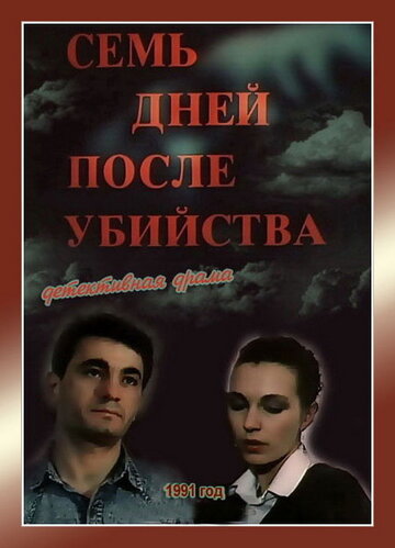 Семь дней после убийства (1991)