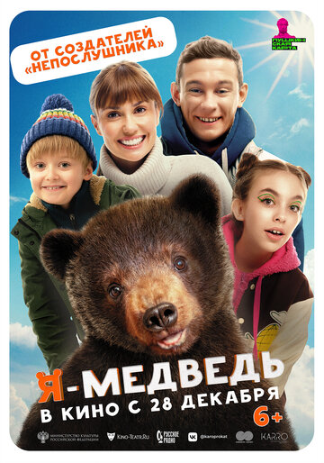 Я — медведь (2023)