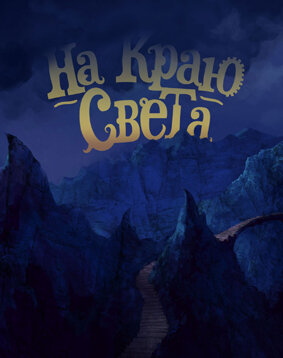 На краю света (2014)