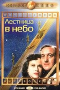 Лестница в небо (1946)