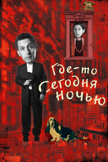 Где-то сегодня ночью (2011)