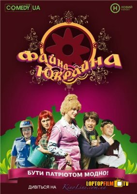 Файна Юкрайна (2008)