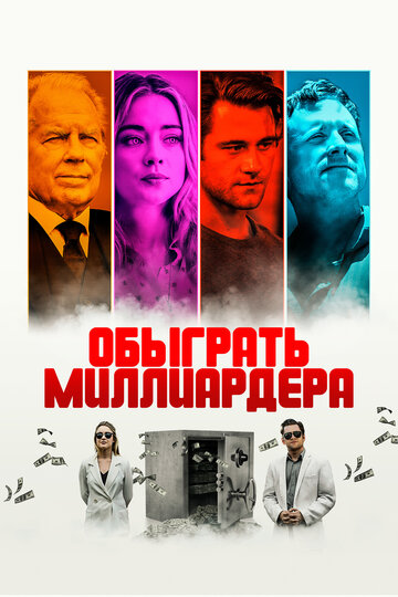 Обыграть миллиардера (2021)