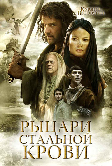 Рыцари стальной крови (2009)