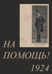 На помощь! (1924)